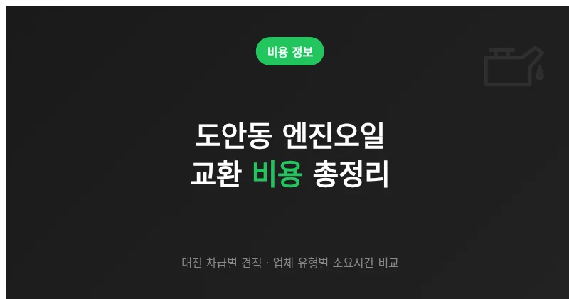 도안동 엔진오일 교환 비용 얼마나 들까? 차급별 견적 범위 정리