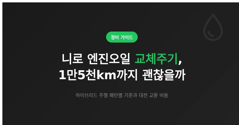 니로 엔진오일 교체주기, 하이브리드라 1만5천km까지 타도 될까?