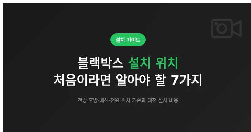 블랙박스 설치 위치, 처음 정한다면 알아야 할 7가지 (전방·후방·배선)