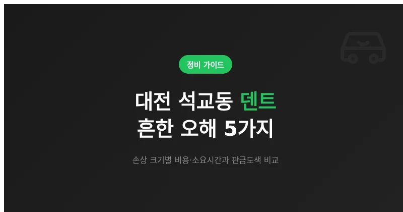 대전 석교동 덴트, 흔히 하는 오해 5가지와 비용·소요시간