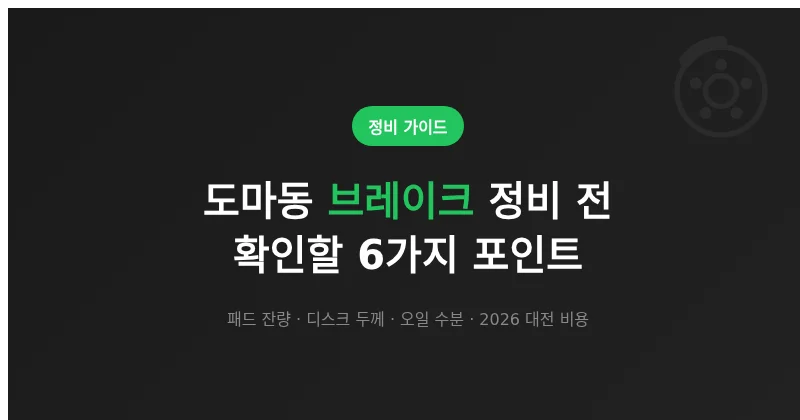 대전 도마동 브레이크 정비 전 확인할 6가지 포인트 (패드·디스크·오일)