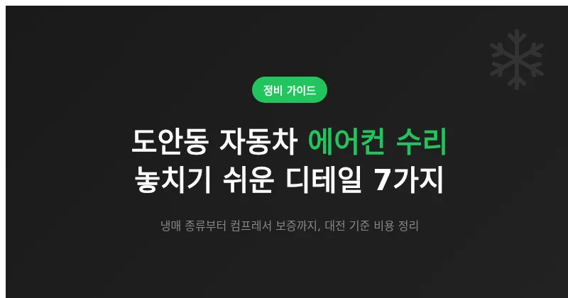 도안동 자동차 에어컨 수리 맡길 때 놓치기 쉬운 디테일 7가지