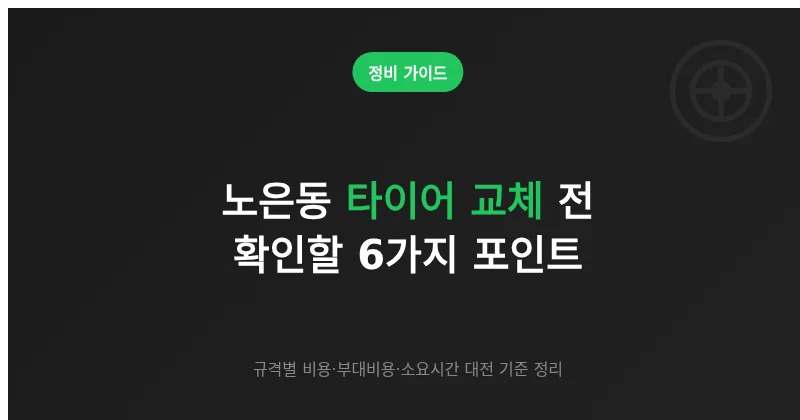 대전 노은동 타이어 교체 전 확인할 6가지 포인트 (규격별 비용 포함)