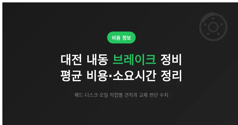 대전 내동 브레이크 정비 평균 비용·소요시간 정리 (패드·디스크·오일)