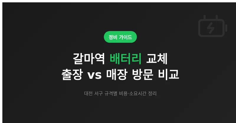 대전 갈마역 배터리 교체, 출장 vs 매장 방문 상황별 선택 기준