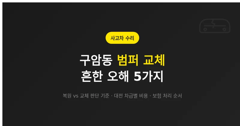 대전 구암동 범퍼 교체, 흔한 오해 5가지와 비용 정리
