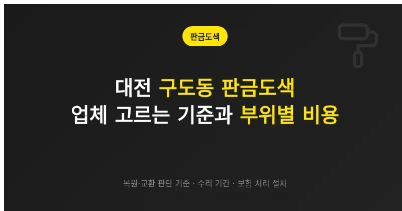 대전 구도동 판금도색, 업체 고르는 기준과 부위별 비용