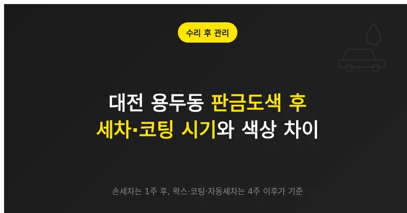 대전 용두동 판금도색 후 세차·코팅 시기와 색상 차이 대응 기준