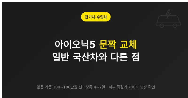 아이오닉5 문짝 교체, 일반 국산차와 다른 점과 공업사 선택 기준