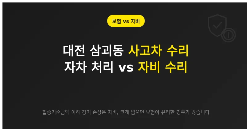 대전 삼괴동 사고차 수리, 자차 처리와 자비 수리 손익 따지는 기준