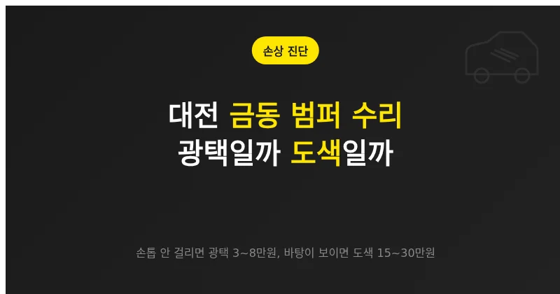 대전 금동 범퍼 수리: 광택으로 될지 도색이 필요할지 구분하는 법