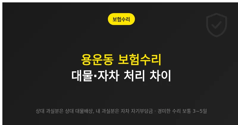 대전 용운동 보험수리, 대물·자차 처리 차이와 자기부담금이 생기는 경우