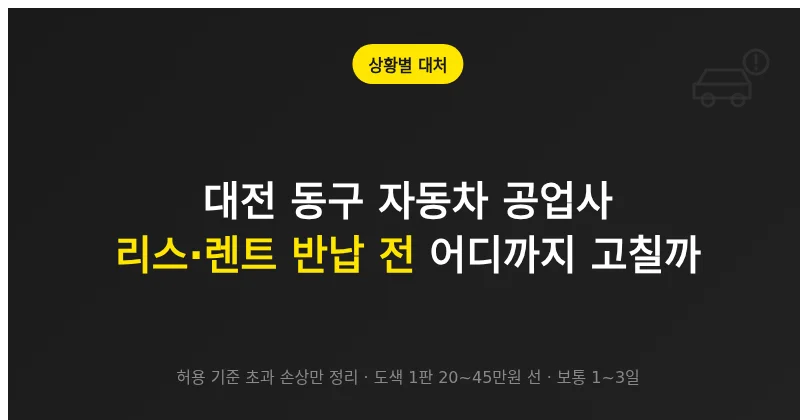 대전 동구 자동차 공업사, 리스·렌트 반납 전 어디까지 고쳐야 할까
