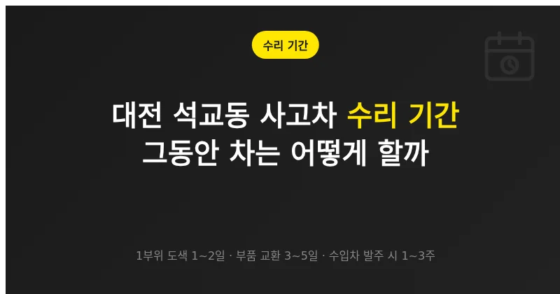 대전 석교동 사고차 수리, 며칠 걸리고 그동안 차는 어떻게 할까