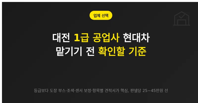 대전 1급 공업사 현대차 맡기기 전 물어볼 질문과 좋은 답의 기준